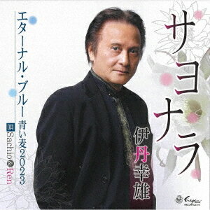 サヨナラ/エターナル・ブルー (青い麦2023)[CD] / 伊丹幸雄/Sachio & Ren