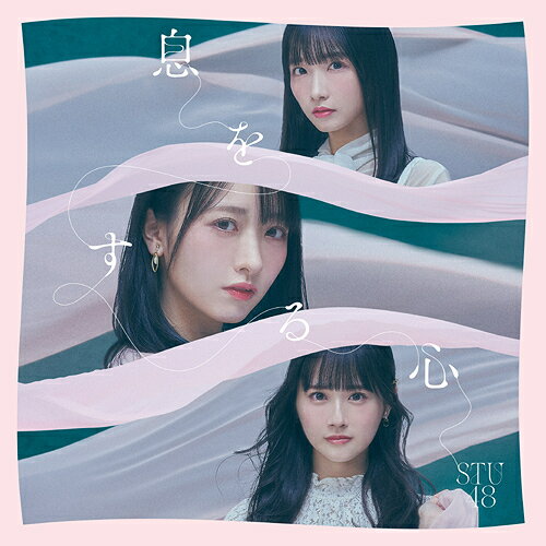 息をする心[CD] [Type A/CD+DVD/初回限定盤] / STU48