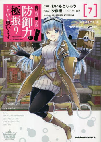 痛いのは嫌なので防御力に極振りしたいと思います [本/雑誌] 7 角川コミックス・エース コミックス / おいもとじろう/漫画 夕蜜柑/原作 狐印/キャラクター原案