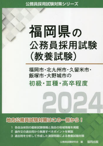2024 福岡市・北九州 初級・III種・高卒[本/雑誌] (福岡県の公務員試験対策シリーズ教養試験) / 公務員試験研究会/編