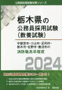 2024 宇都宮市・小山市・足 消防職高卒[本/雑誌] (栃木県の公務員試験対策シリーズ教養試験) / 公務員試験研究会/編