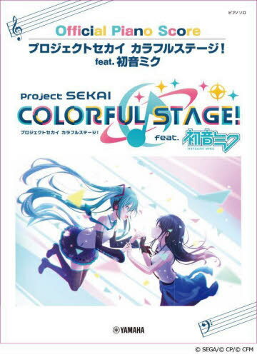 ピアノソロ プロジェクトセカイ カラフルステージ! feat. 初音ミク Official Piano Score[本/雑誌] (ピアノ・ソロ) / ヤマハミュージックエンタテインメントホールディングスミュージックメディア部