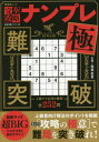 完全攻略ナンプレ 極[本/雑誌] (晋遊舎ムック) / 稲葉直貴/出題