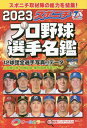 2023 スポニチプロ野球選手名鑑 本/雑誌 (毎日ムック) / スポーツニッポン新聞社