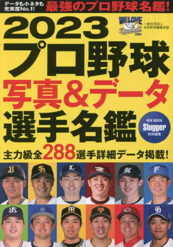 プロ野球写真 データ選手名鑑 本/雑誌 2023 (NSK MOOK) / 日本スポーツ企画出版社