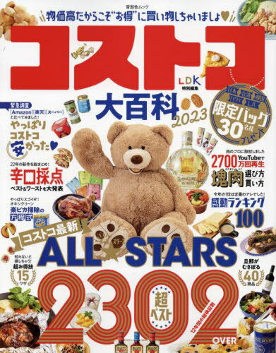 2023 コストコ大百科[本/雑誌] (晋遊舎ムック) / 晋遊舎のサムネイル