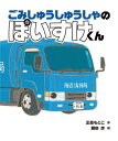 ごみしゅうしゅうしゃのぽいすけくん[本/雑誌] (えほんのぼうけん) / 正高もとこ/作 鎌田歩/絵