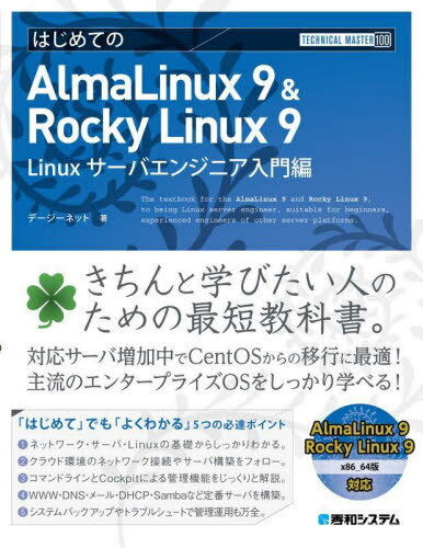 はじめてのAlmaLinux 9 & Rocky Linux 9 Linuxサーバエンジニア入門編 (TECHNICAL MASTER 100) / デージーネット/著