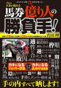 馬券億り人の勝負手![本/雑誌] (革命競馬:あなたの予想と馬券を変える) / 真田理/著