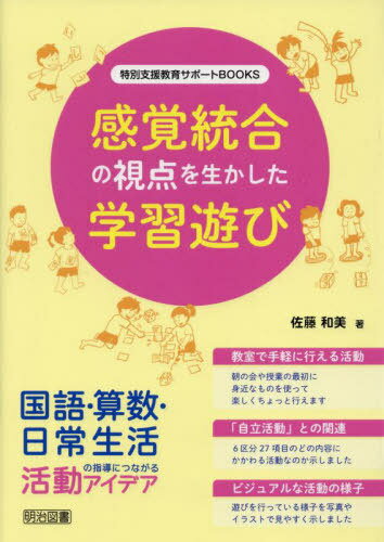 感覚統合の視点を生かした学習遊び 国語・算数・日常生活の指導につながる活動アイデア[本/雑誌] (特別支援教育サポートBOOKS) / 佐藤和美/著のサムネイル