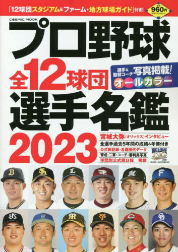 2023 プロ野球全12球団選手名鑑 本/雑誌 (COSMIC) / コスミック出版