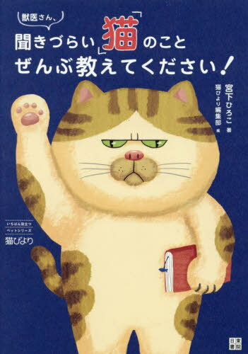 獣医さん、聞きづらい「猫」のことぜんぶ教えてください![本/雑誌] (いちばん役立つペットシリーズ) / 宮下ひろこ/著 猫びより編集部/編