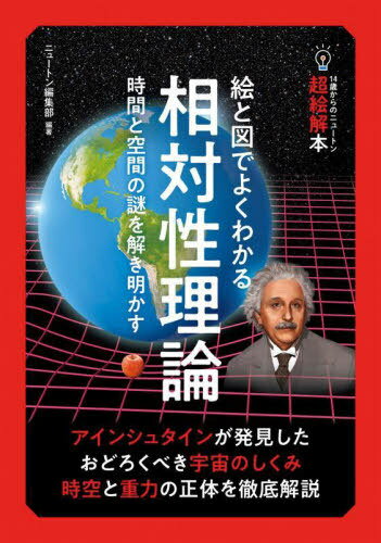 ご注文前に必ずご確認ください＜商品説明＞アインシュタインが発見したおどろくべき宇宙のしくみ。時空と重力の正体を徹底解説。＜収録内容＞1 「相対性理論」とは、どんな理論だろう(発端は、アインシュタインが16歳のときの疑問特殊相対性理論は、時間と空間についての理論 ほか)2 光に関する大発見(速度は、見る人の立場によって変わる光の速度は、どんなに勢いをつけても変わらない ほか)3 時間と空間はのびちぢみする(なぜ、「のびちぢみする」といえるのか?光速に近づくほど、のびちぢみが大きくなる ほか)4 重力の正体は時空のゆがみ(「万有引力の法則」は、万能ではなかったエレベーターの中で感じる力は、重力と同じもの ほか)5 相対性理論から生まれた現代物理学(エネルギーと質量は同じもの太陽はだんだん軽くなることで輝く ほか)＜商品詳細＞商品番号：NEOBK-2831072Newton Henshu Bu / Hencho / E to Zu De Yoku Wakaru Sotaiseiriron Jikan to Kukan No Nazo Wo (14 Sai Kara No Newton Choe Kai Hon)メディア：本/雑誌重量：353g発売日：2023/02JAN：9784315526691絵と図でよくわかる相対性理論 時間と空間の謎を解き明かす[本/雑誌] (14歳からのニュートン超絵解本) / ニュートン編集部/編著2023/02発売