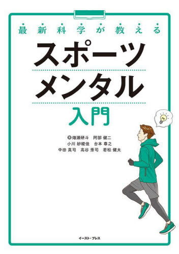 最新科学が教えるスポーツメンタル入門[本/雑誌] / 畑瀬研斗/著 阿部健二/著 小川紗綾佳/著 台本尊之/著 中田真司/著 高谷秀司/著 若松健太/著