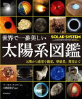 世界で一番美しい太陽系図鑑 太陽から惑星や衛星、準惑星、彗星まで / 原タイトル:SOLAR SYSTEM[本/雑誌] / マーカス・チャウン/著 大朝由美子/監修