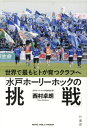 水戸ホーリーホックの挑戦 世界で最もヒトが育つクラブへ[本/雑誌] / 西村卓朗/著