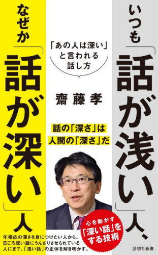 いつも「話が浅い」人 なぜか「話が深い」人 「あの人は深い」と言われる話し方 本/雑誌 (詩想社新書) / 齋藤孝/著