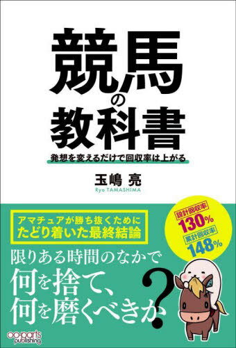 ご注文前に必ずご確認ください＜商品説明＞アマチュアが勝ち抜くためにたどり着いた最終結論。限りある時間のなかで何を捨て、何を磨くべきか?＜収録内容＞第1章 アマチュアの流儀—方針を決める第2章 働き方改革—不要を捨てる第3章 合理化の徹底—中核を決める第4章 必勝ルーティン—単調を繰り返す第5章 能力比較—番付を作成する第6章 レース映像—現場を検証する第7章 トラックバイアス—馬場を見極める第8章 隊列予想—希望を排除する第9章 妙味追求—特価を見極める第10章 資金管理—計画的に購入する第11章 馬券戦略—高回収に仕上げる＜商品詳細＞商品番号：NEOBK-2831135Tama Shima Akira / Cho / Keiba No Kyokasho Hasso Wo Kaeru Dake De Kaishu Ritsu Ha Agaruメディア：本/雑誌重量：340g発売日：2023/02JAN：9784801490710競馬の教科書 発想を変えるだけで回収率は上がる[本/雑誌] / 玉嶋亮/著2023/02発売