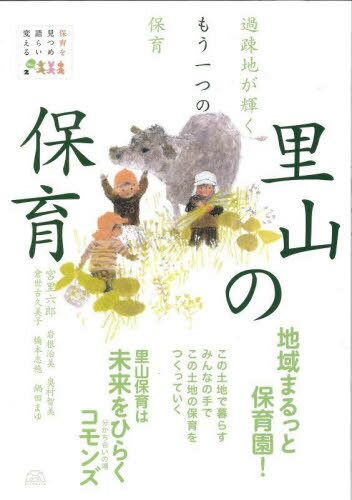 ご注文前に必ずご確認ください＜商品説明＞地域まるっと保育園!この土地で暮らすみんなの手でこの土地の保育をつくっていく。里山保育は未来をひらくコモンズ。＜収録内容＞序章 「過疎地の保育」から「里山保育」へ第1部 里山の保育実践—地域まるっと保育園!(島まるごと保育所—便利な暮らしはないけれど、つながりあって育ち合うそうだ!いつもの森で運動会をしよう!—里山で子どもと一緒に保育をつくると廃校に保育園児の笑い声が—変わらぬ景色がそこにある。守り続けることがみんなの元気につながる忙し!楽し!里山暮らし—寂しさの中に生きる希望を探しながら「里山保育人生完結編」—自然と農的暮らしで学ぶ、命あふれる毎日)第2部 過疎地の里山保育論—里山保育スタイル構築のために(過疎地の保育の実態と展開 一九九九年以降過疎地の里山保育スタイル構築のために 保育の「地産地咲」を!里山の保育を支えるために 適正規模と小規模多機能保育所小さいことはいいもんだ!はしっこも住みよいもんだ!)＜商品詳細＞商品番号：NEOBK-2831140Miyasato Rokuro / Hencho Iwane Harumi / [Hoka Shippitsu] / Satoyama No Hoiku Kaso Chi Ga Kagayaku Mo Hitotsu No Hoiku (Hoiku Wo Mitsume Katarai Kaeru)メディア：本/雑誌重量：340g発売日：2023/02JAN：9784894642942里山の保育 過疎地が輝くもう一つの保育[本/雑誌] (保育を見つめ語らい変える) / 宮里六郎/編著 岩根治美/〔ほか執筆〕2023/02発売