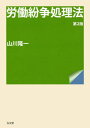 ご注文前に必ずご確認ください＜商品説明＞労働紛争解決のための総合的な基本書、最新版!労働紛争の解決に関わる制度・手続の動向のほか、要件事実には、休職、ハラスメント、無期転換、均等待遇、企業組織変動も加えて、詳細に解説。＜収録内容＞第1部 総論(労働紛争の意義と解決労働紛争解決システムの現状と課題)第2部 労働紛争の解決制度と解決手続(行政による労働紛争の解決裁判所における労働紛争の解決)第3部 労働法における要件事実(労働紛争の解決と要件事実主要な訴訟類型における要件事実)＜商品詳細＞商品番号：NEOBK-2831223Yamakawa Ryuichi / Cho / Rodo Funso Shori Hoメディア：本/雑誌重量：500g発売日：2023/02JAN：9784335359248労働紛争処理法[本/雑誌] / 山川隆一/著2023/02発売