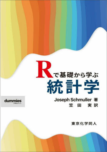 Rで基礎から学ぶ統計学 / 原タイトル:Statistical Analysis with R For Dummies[本/雑誌] (DIGITAL) / JosephSchmuller/著 笠田実/訳