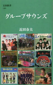 グループサウンズ[本/雑誌] (文春新書) / 近田春夫/著