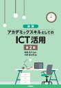 ご注文前に必ずご確認ください＜商品説明＞＜収録内容＞1章 コンピューターの基礎とインターネットの活用2章 文書作成の基本3章 表計算4章 プレゼンテーション5章 文書作成の応用操作6章 表計算の応用操作＜商品詳細＞商品番号：NEOBK-2831636Kino Fujio / Cho Takahashi Hisako / Kanshu / Enshu Academic Skill Toshite No ICT Katsuyoメディア：本/雑誌重量：450g発売日：2023/02JAN：9784297133382演習アカデミックスキルとしてのICT活用[本/雑誌] / 木野富士男/著 高橋尚子/監修2023/02発売