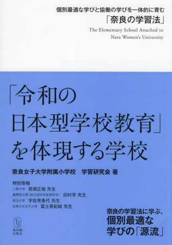 「令和の日本型学校教育」を体現する学校 個別最適な学びと協働の学びを一体的に育む「奈良の学習法」 / 奈良女子大学附属小学校学習研究会/著