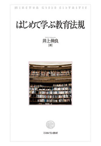 ご注文前に必ずご確認ください＜商品説明＞教育法規、教育法制度は面白い—。教員養成課程における教職科目「教育に関する社会的、制度的又は経営的事項」で使用できる教科書。学校と教育に関わる法の体系や制度、行政についてわかりやすく解説する。教員採用試験で頻出する法規を取り上げて、各章の末尾に教員採用試験を念頭に置いた確認用ポイントを付した。＜収録内容＞法とは何か。行政とは何か。(教育法規の基礎)公教育の原則と教育行政の原則地方公共団体の教育行政の組織と役割“地方教育行政の組織及び運営に関する法律”国の教育行政の組織と役割“内閣法、文部科学省設置法など”日本国憲法“日本国憲法”教育基本法“教育基本法”学校教育法1—第1章総則“学校教育法”学校教育法2—義務教育、各学校の目的・目標“学校教育法”学校教育法3—教育課程“学校教育法、学校教育法施行規則、学習指導要領など”学校教育法4—教科書行政“学校教育法、教科書の発行に関する臨時措置法、義務教育諸学校の教科用図書の無償措置に関する法律、教科用図書検定規則など”学校教育法5—特別支援教育“学校教育法、学校教育法施行令、学校教育法施行規則など”学校教育法施行令・学校教育法施行規則“学校教育法施行令、学校教育法施行規則”教職員に関する規定“学校教育法、学校教育法施行規則、教育職員免許法、地方公務員法、教育公務員特例法など”いじめ防止、児童虐待など児童福祉に関する規定“いじめ防止対策推進法、児童福祉法、児童虐待の防止等に関する法律など”社会教育に関する規定“教育基本法、社会教育法など”＜商品詳細＞商品番号：NEOBK-2831662Inoe Shin Ryo / Cho / Hajimete Manabu Kyoiku Hokiメディア：本/雑誌重量：366g発売日：2023/02JAN：9784623095391はじめて学ぶ教育法規[本/雑誌] / 井上伸良/著2023/02発売