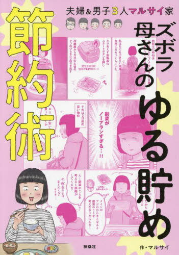 ズボラ母さんのゆる貯め節約術 夫婦&男子3人マルサイ家[本/雑誌] / マルサイ/著のサムネイル