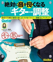 絶対に音が良くなる「ギター調整」[本/雑誌] (Guitar) / ルシアー駒木/著