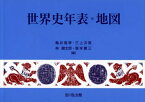 世界史年表・地図[本/雑誌] / 亀井高孝/編 三上次男/編 林健太郎/編 堀米庸三/編