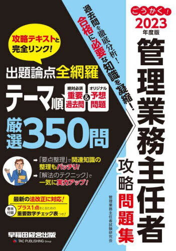 ごうかく!管理業務主任者攻略問題集 2023年度版[本/雑誌] / 管理業務主任者試験研究会/編著