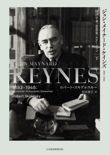 ジョン・メイナード・ケインズ 1883-1946 下 経済学者、思想家、ステーツマン / 原タイトル:JOHN MAYNARD KEYNES[本/雑誌] / ロバート・スキデルスキー/著 村井章子/訳