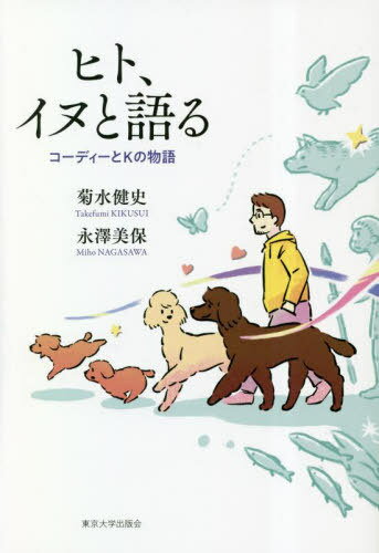 ヒト、イヌと語る コーディーとKの物語[本/雑誌] / 菊水健史/著 永澤美保/著 1