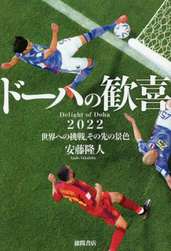ドーハの歓喜 2022世界への挑戦、その先の景色[本/雑誌] / 安藤隆人/著のサムネイル