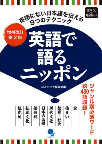 ご注文前に必ずご確認ください＜商品説明＞食、住まい、教育・社会、現代文化、日本の習慣、価値観、伝統文化、観光地。ジャンル別必須ワード約430語収録!＜収録内容＞第1部 ニッポンを語るためのテクニック(「説明する」どういうこと?ニッポンを語るためのテクニックコミュニケーションを深めるためのコツ)第2部 ニッポンを語ってみよう!(食住まい・生活教育・社会生活現代ニッポン昔から今につながる習慣 ほか)＜商品詳細＞商品番号：NEOBK-2832227Cosmos Peer Henshu Bu / Hen / Eigo De Kataru Nippon Eigo Ni Nai Nihongo Wo Tsutaeru 9 Tsu No Techniqueメディア：本/雑誌重量：340g発売日：2023/02JAN：9784864541909英語で語るニッポン 英語にない日本語を伝える9つのテクニック[本/雑誌] / コスモピア編集部/編2023/02発売