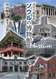 ぶらりあるきソウルの博物館[本/雑誌] / 中村浩/著 木下亘/著