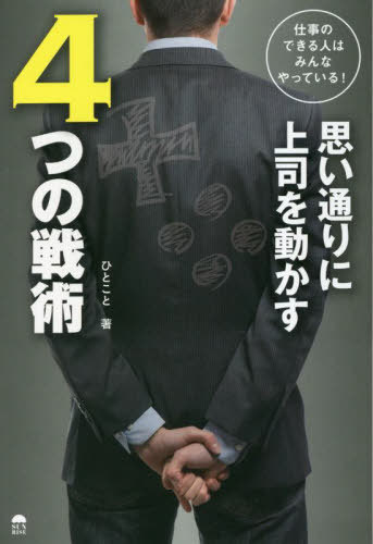 仕事のできる人はみんなやっている!思い通りに上司を動かす4つの戦術[本/雑誌] / ひとこと/著