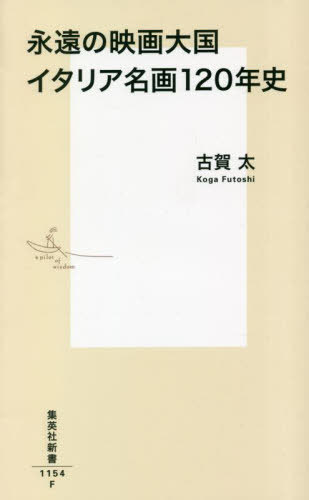 楽天ネオウィング 楽天市場店永遠の映画大国イタリア名画120年史[本/雑誌] （集英社新書） / 古賀太/著