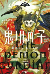 鬼切の子 異界から来た少年 1[本/雑誌] (ナゾノベル) / 三國月々子/著 おく/絵