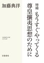 もうすぐやってくる尊皇攘夷思想のた 増補 (岩波現代文庫 文芸 349) / 加藤典洋/著