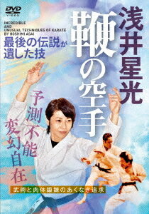浅井星光 鞭の空手[DVD] / 格闘技