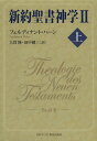 新約聖書神学 2上 / 原タイトル:Theologie des Neuen Testaments (単行本・ムック) / フェルディナント・ハーン/〔著〕 大貫隆/訳 田中健三/訳