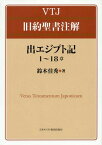 NTJ旧約聖書注解 出エジプト記1～18[本/雑誌] / 鈴木佳秀/著