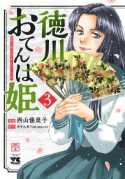 徳川おてんば姫 ～最後の将軍のお姫さまとのゆかいな日常～[本/雑誌] 3 (ヤングチャンピオン・コミックス) (コミックス) / 西山優里子/漫画 井手久美子/原作