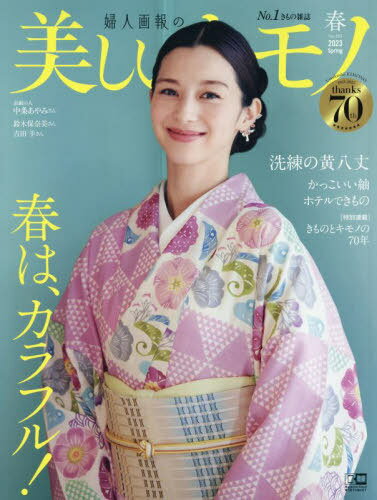 美しいキモノ[本/雑誌] 2023年4月号 【表紙】 中条あやみ (雑誌) / ハースト婦人画報社のサムネイル