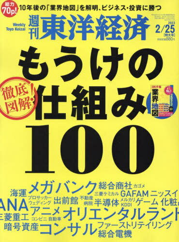週刊東洋経済[本/雑誌] 2023年2月25日号 徹底図解　もうけの仕組み100 (雑誌) / 東洋経済新報社のサムネイル