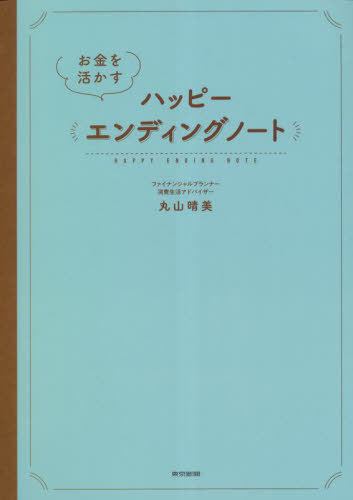 お金を活かすハッピーエンディングノート 本/雑誌 / 丸山晴美/監修