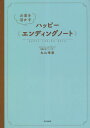 ご注文前に必ずご確認ください＜商品説明＞自分のために大切な人のためにもしものときにも役立つエンディング“マネー”ノート。いつでも書けて、お金まわりが整って、やるべきことがわかる自分の希望や想いが伝わる!＜収録内容＞お金を活かすハッピーエンディングノート(私の基本情報)1章 自分のお金を知る(収入を記入する口座引き落としで支払っているものを記入する ほか)2章 病気・介護でかかるお金(健康保険について知っておきたいこと高額療養費制度について ほか)3章 大切な人に残すことをまとめる(相続人は誰になる?相続税はどう計算する? ほか)＜商品詳細＞商品番号：NEOBK-2831338Maruyama Harumi / Kanshu / Okane Wo Ikasu Happy Ending Noteメディア：本/雑誌重量：248g発売日：2023/02JAN：9784808310813お金を活かすハッピーエンディングノート[本/雑誌] / 丸山晴美/監修2023/02発売